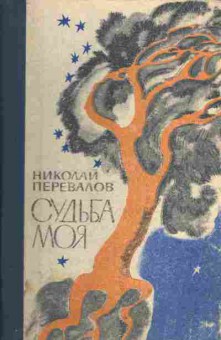 Книга Перевалов Н. Судьба моя, 11-4440, Баград.рф